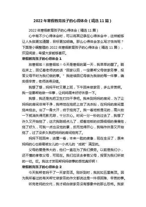 2022年寒假教育孩子的心得体会（精选11篇）