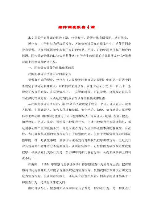 案件调查报告4篇