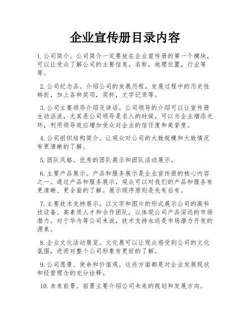 企业宣传册目录内容