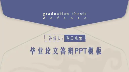 毕业答辩信封式PPT模板 (1)