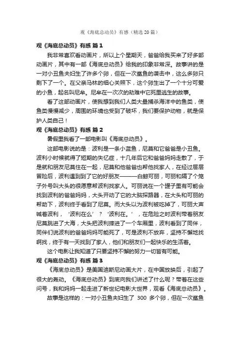 观《海底总动员》有感（精选20篇）