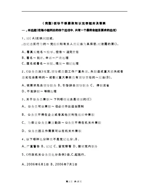 (完整)领导干部廉政知识竞赛题库及答案