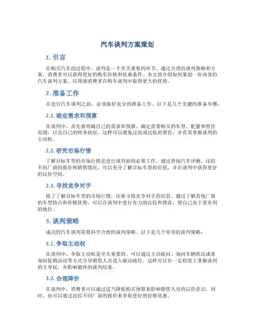 汽车谈判方案策划
