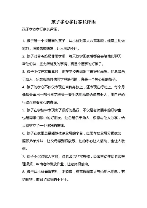 孩子孝心孝行家长评语