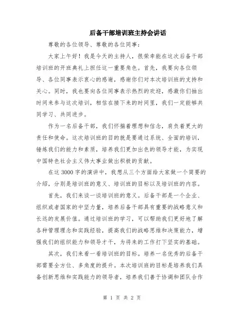 后备干部培训班主持会讲话
