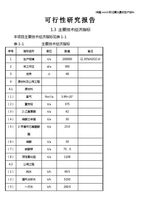 (完整word版)过氧化氢的生产资料