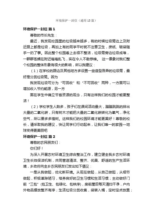 环境保护一封信（通用15篇）