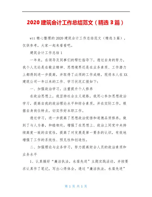 2020建筑会计工作总结范文(精选3篇)