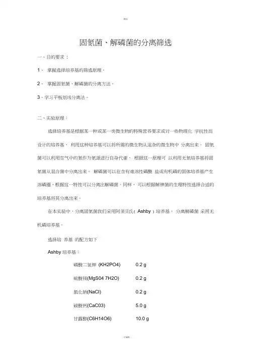 固氮菌、解磷菌的分离筛选