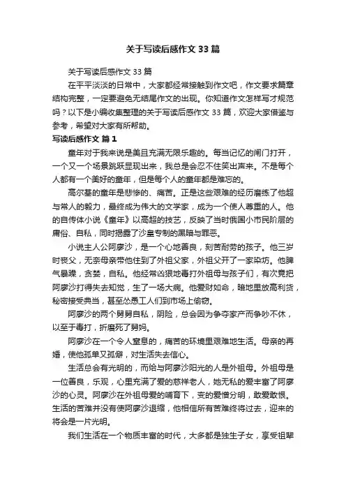 关于写读后感作文33篇