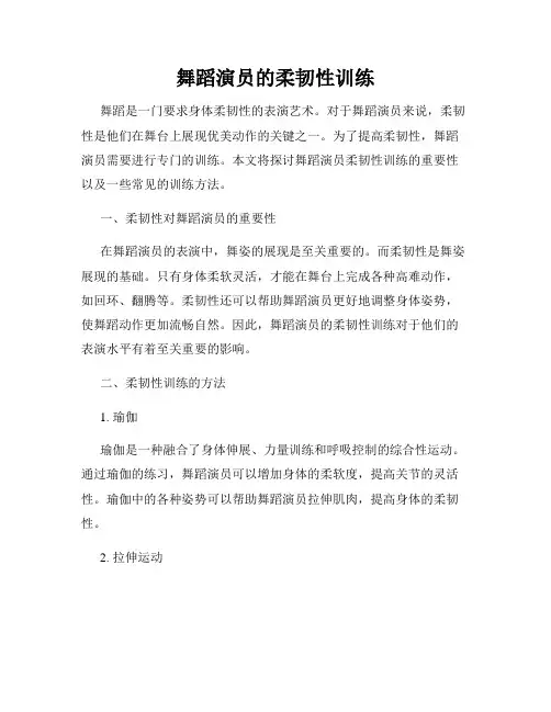 舞蹈演员的柔韧性训练
