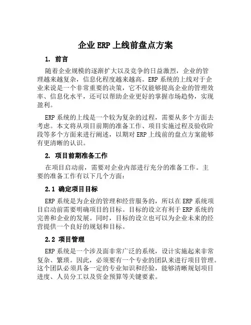 企业ERP上线前盘点方案范文