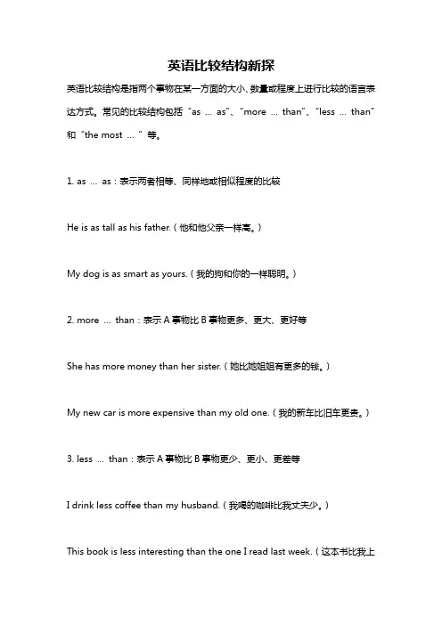 英语比较结构新探