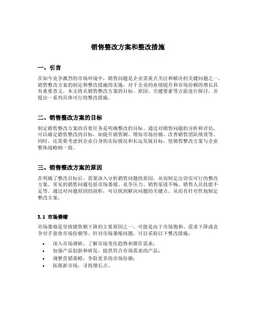 销售整改方案和整改措施