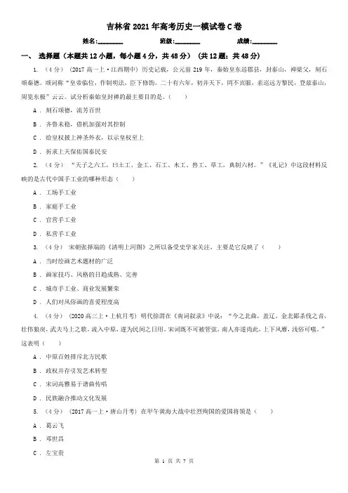 吉林省2021年高考历史一模试卷C卷