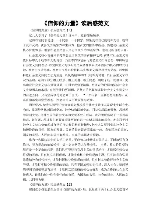 《信仰的力量》读后感范文