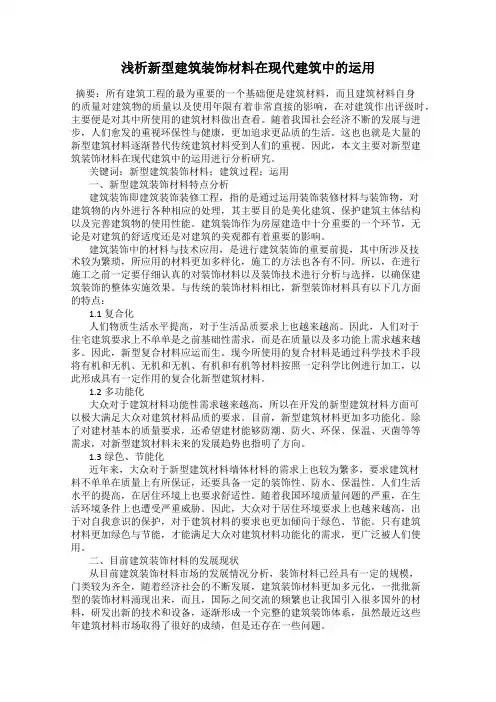 浅析新型建筑装饰材料在现代建筑中的运用