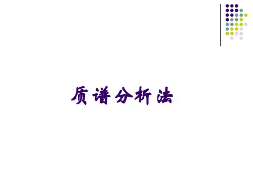 质谱法(推算结构)-非常有用