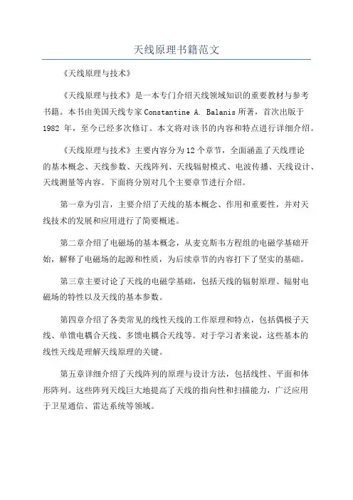 天线原理书籍范文