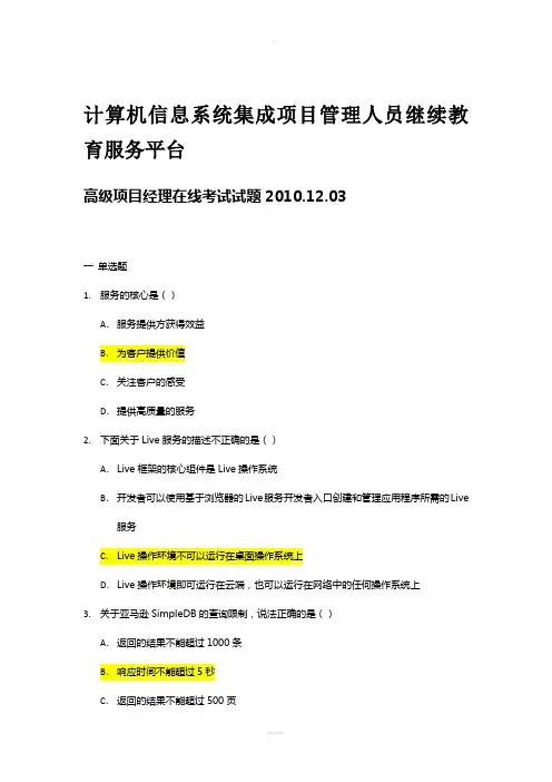 计算机信息系统集成高级项目经理继续教育课后习题汇编(汇总带答案)