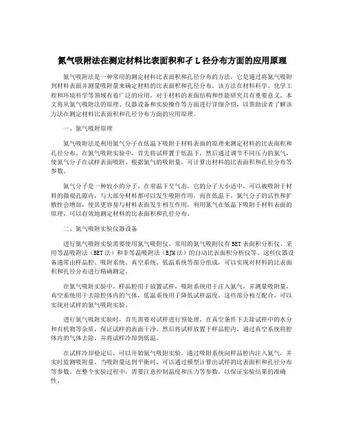氮气吸附法在测定材料比表面积和孑L径分布方面的应用原理