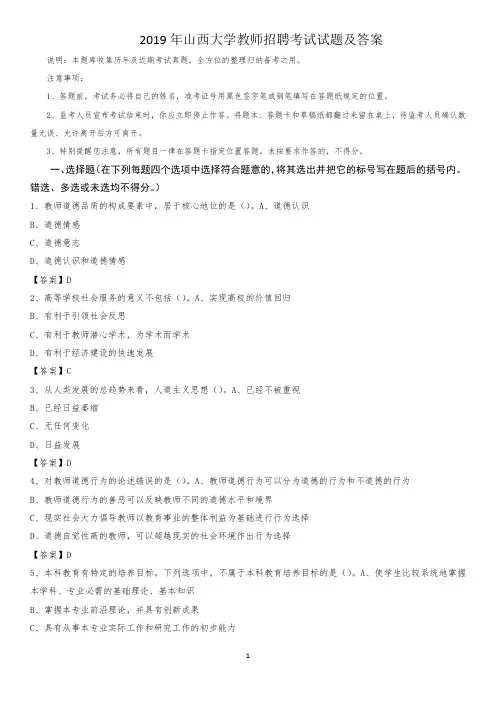 2019年山西大学教师招聘考试试题及答案