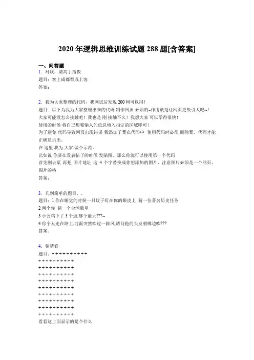 精选逻辑思维训练测试题库288题(含标准答案)