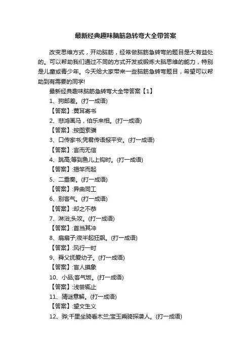 最新经典趣味脑筋急转弯大全带答案