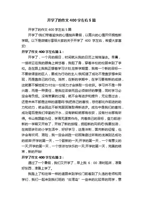 开学了的作文400字左右5篇