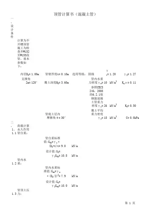 顶管计算书(混凝土管)