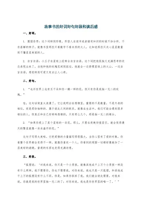 故事书的好词好句好段和读后感