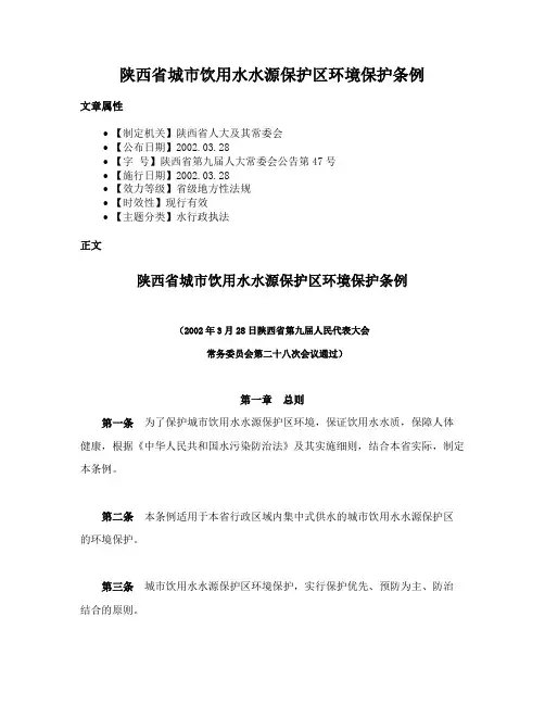 陕西省城市饮用水水源保护区环境保护条例