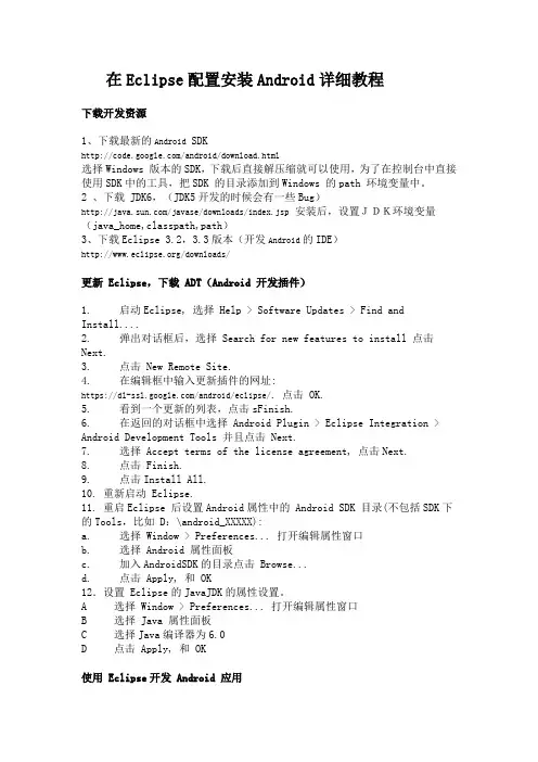 在Eclipse配置安装Android详细教程
