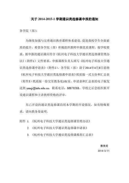 关于2014-2015-1学期通识类选修课申报的通知