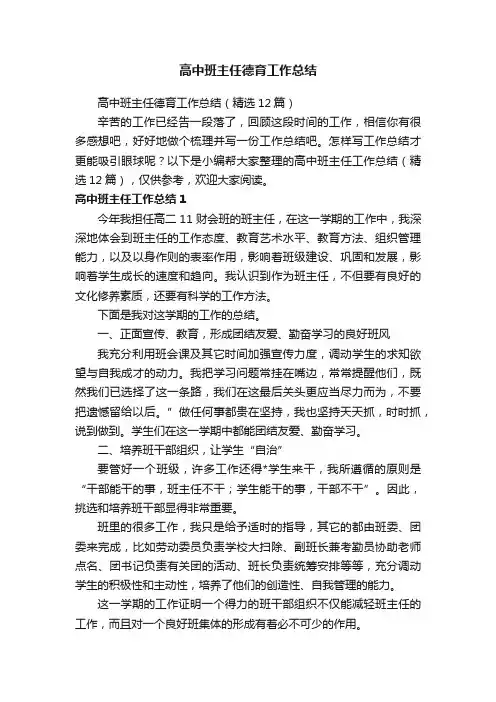 高中班主任德育工作总结（精选12篇）