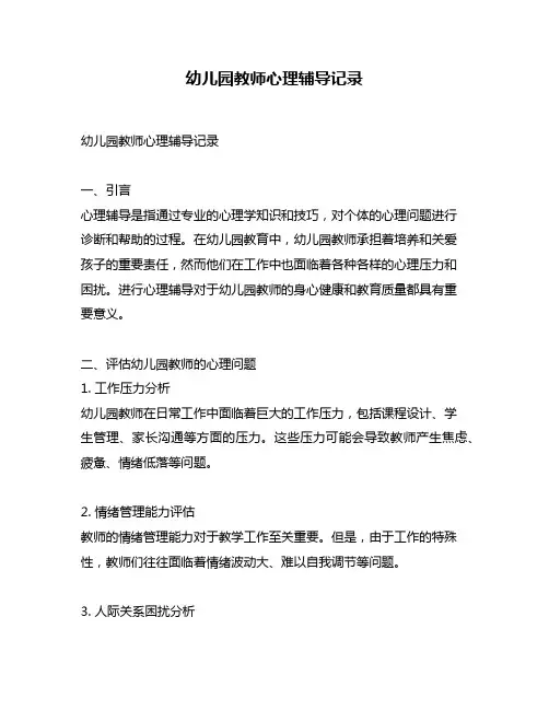 幼儿园教师心理辅导记录