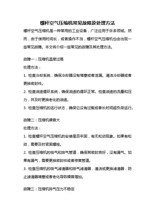 螺杆空气压缩机常见故障及处理方法