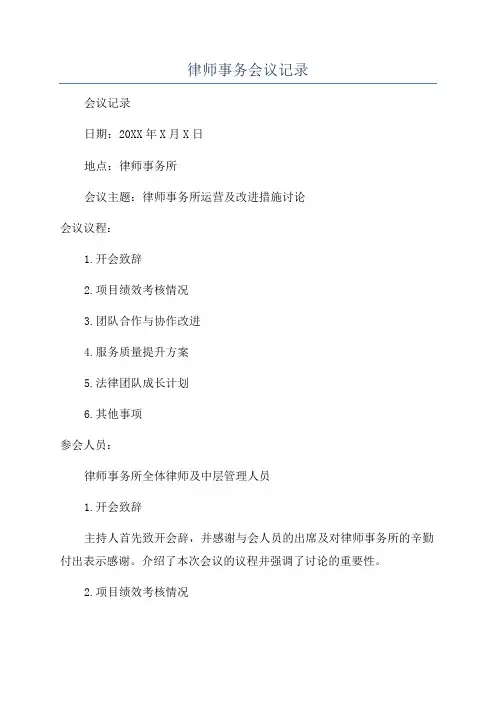 律师事务会议记录