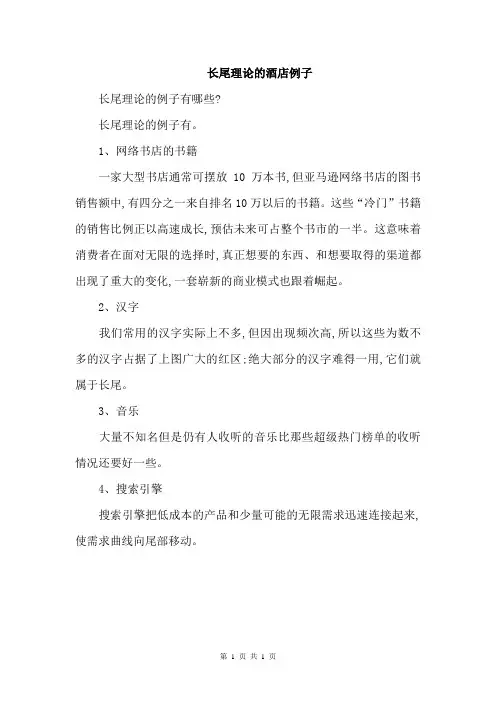 长尾理论的酒店例子