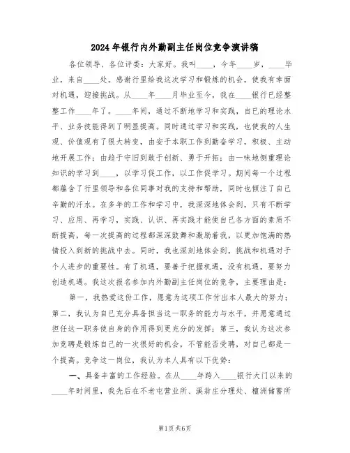 2024年银行内外勤副主任岗位竞争演讲稿(二篇)