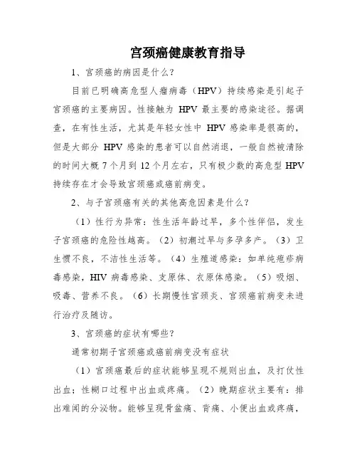 宫颈癌健康教育指导