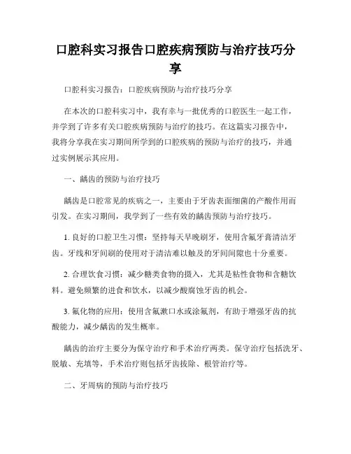 口腔科实习报告口腔疾病预防与治疗技巧分享