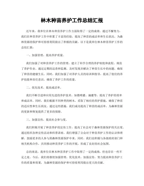 林木种苗养护工作总结汇报