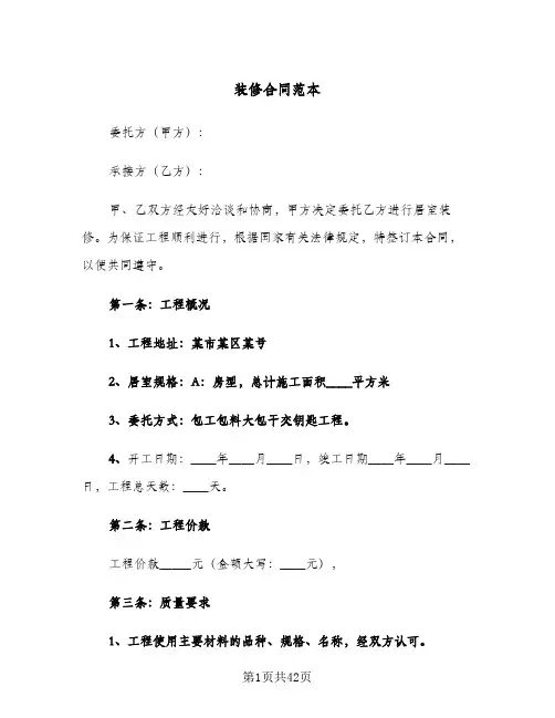 装修合同范本(8篇)
