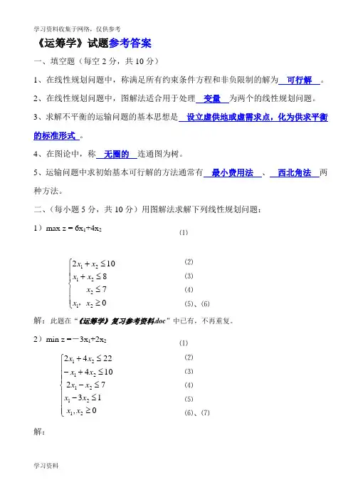 (整理)《运筹学》期末考试试题及参考答案