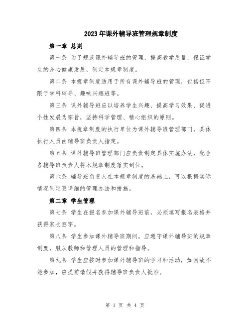 2023年课外辅导班管理规章制度