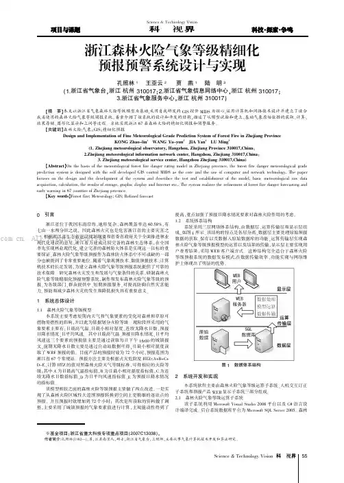 浙江森林火险气象等级精细化预报预警系统设计与实现
