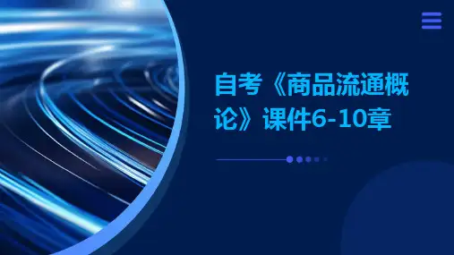 自考《商品流通概论》课件6-10章
