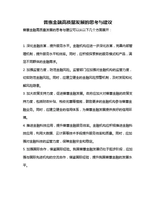 普惠金融高质量发展的思考与建议