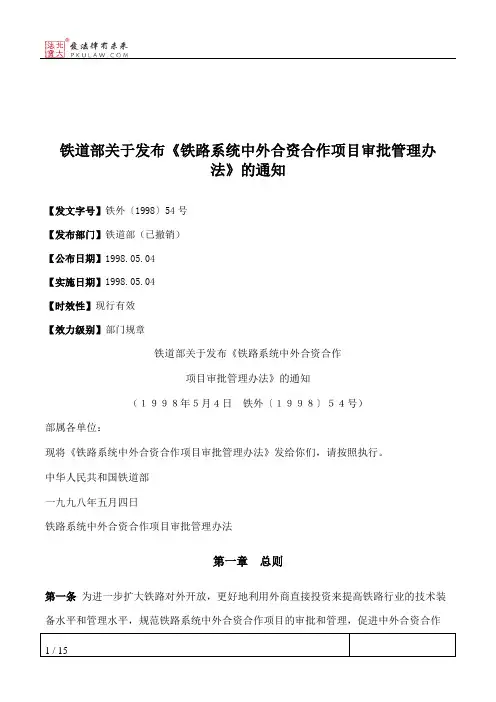 铁道部关于发布《铁路系统中外合资合作项目审批管理办法》的通知